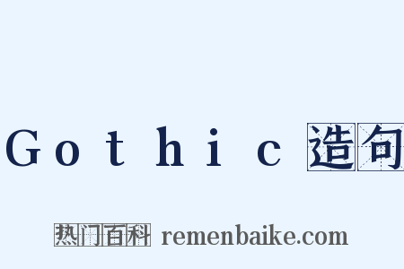 Gothic造句是什么意思的图片